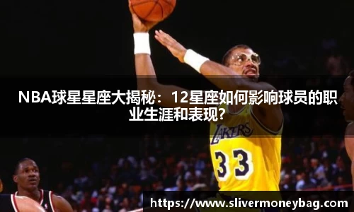 NBA球星星座大揭秘：12星座如何影响球员的职业生涯和表现？
