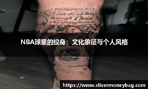 NBA球星的纹身：文化象征与个人风格