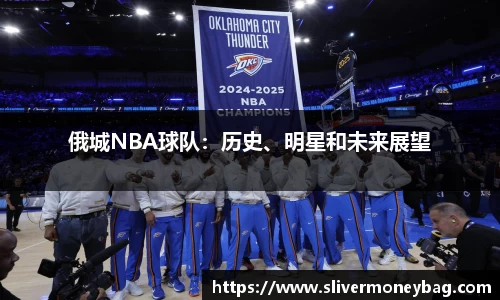 俄城NBA球队：历史、明星和未来展望