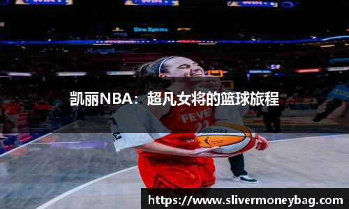 凯丽NBA：超凡女将的篮球旅程