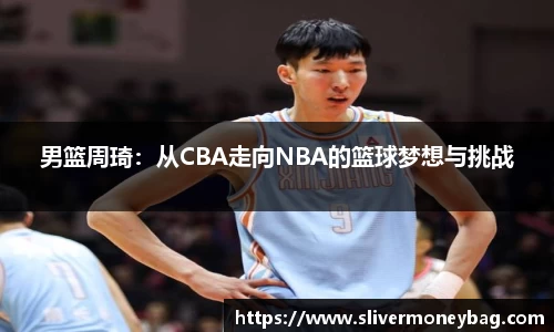 男篮周琦：从CBA走向NBA的篮球梦想与挑战