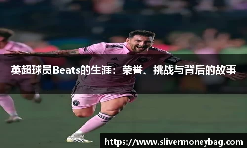 英超球员Beats的生涯：荣誉、挑战与背后的故事